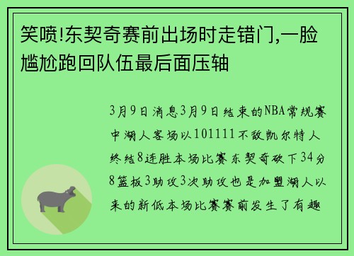 笑喷!东契奇赛前出场时走错门,一脸尴尬跑回队伍最后面压轴