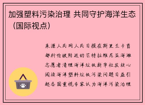 加强塑料污染治理 共同守护海洋生态（国际视点）