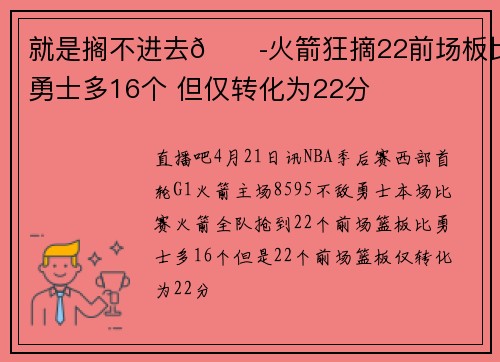 就是搁不进去😭火箭狂摘22前场板比勇士多16个 但仅转化为22分