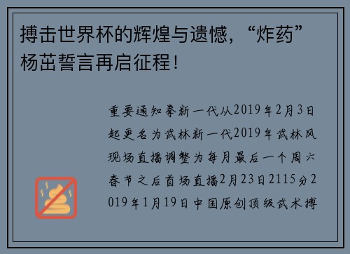 搏击世界杯的辉煌与遗憾，“炸药”杨茁誓言再启征程！