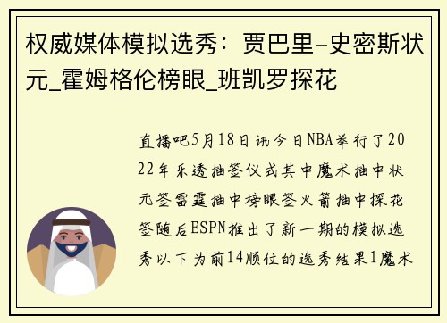 权威媒体模拟选秀：贾巴里-史密斯状元_霍姆格伦榜眼_班凯罗探花