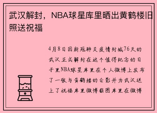 武汉解封，NBA球星库里晒出黄鹤楼旧照送祝福