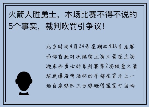火箭大胜勇士，本场比赛不得不说的5个事实，裁判吹罚引争议！