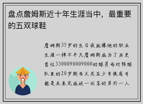 盘点詹姆斯近十年生涯当中，最重要的五双球鞋
