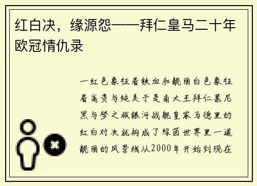 红白决，缘源怨——拜仁皇马二十年欧冠情仇录