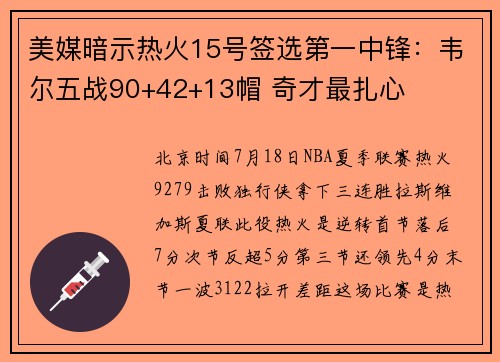 美媒暗示热火15号签选第一中锋：韦尔五战90+42+13帽 奇才最扎心