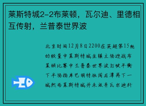 莱斯特城2-2布莱顿，瓦尔迪、里德相互传射，兰普泰世界波