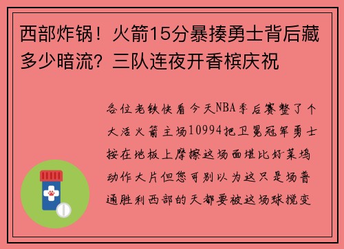 西部炸锅！火箭15分暴揍勇士背后藏多少暗流？三队连夜开香槟庆祝