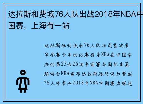 达拉斯和费城76人队出战2018年NBA中国赛，上海有一站
