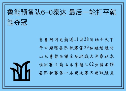 鲁能预备队6-0泰达 最后一轮打平就能夺冠