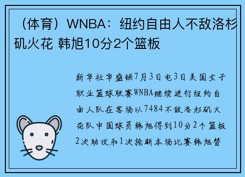 （体育）WNBA：纽约自由人不敌洛杉矶火花 韩旭10分2个篮板